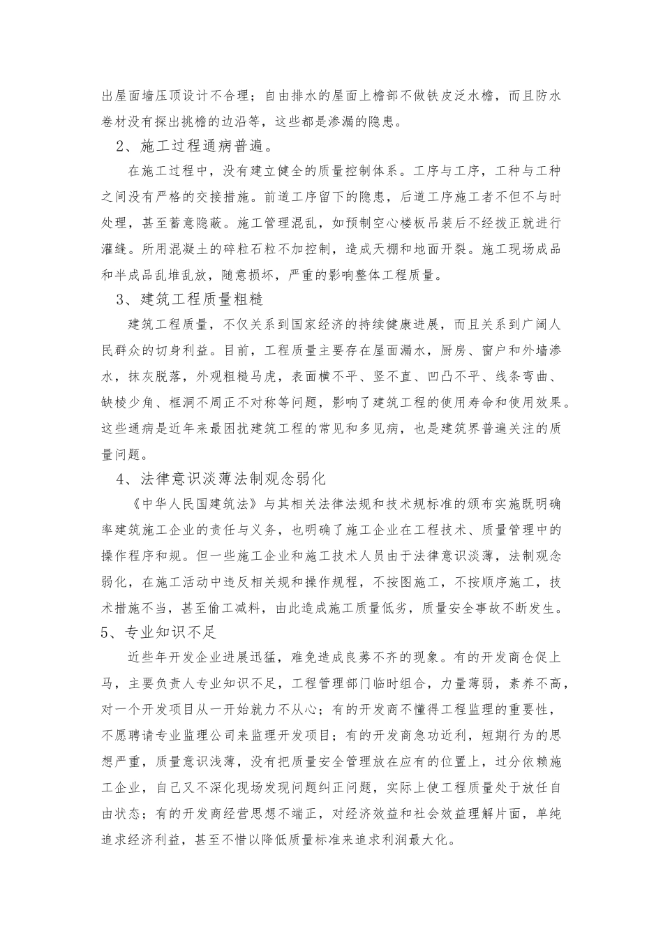 建筑工程施工中的质量控制与安全管理_第2页