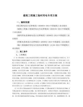 建筑工程施工临时用电专项方案