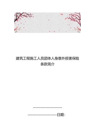 建筑工程施工人员团体人身意外伤害保险条款简介