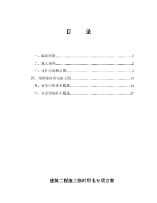 建筑工程施工临时用电专项方案峨山项目