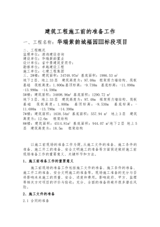 建筑工程施工前的准备工作