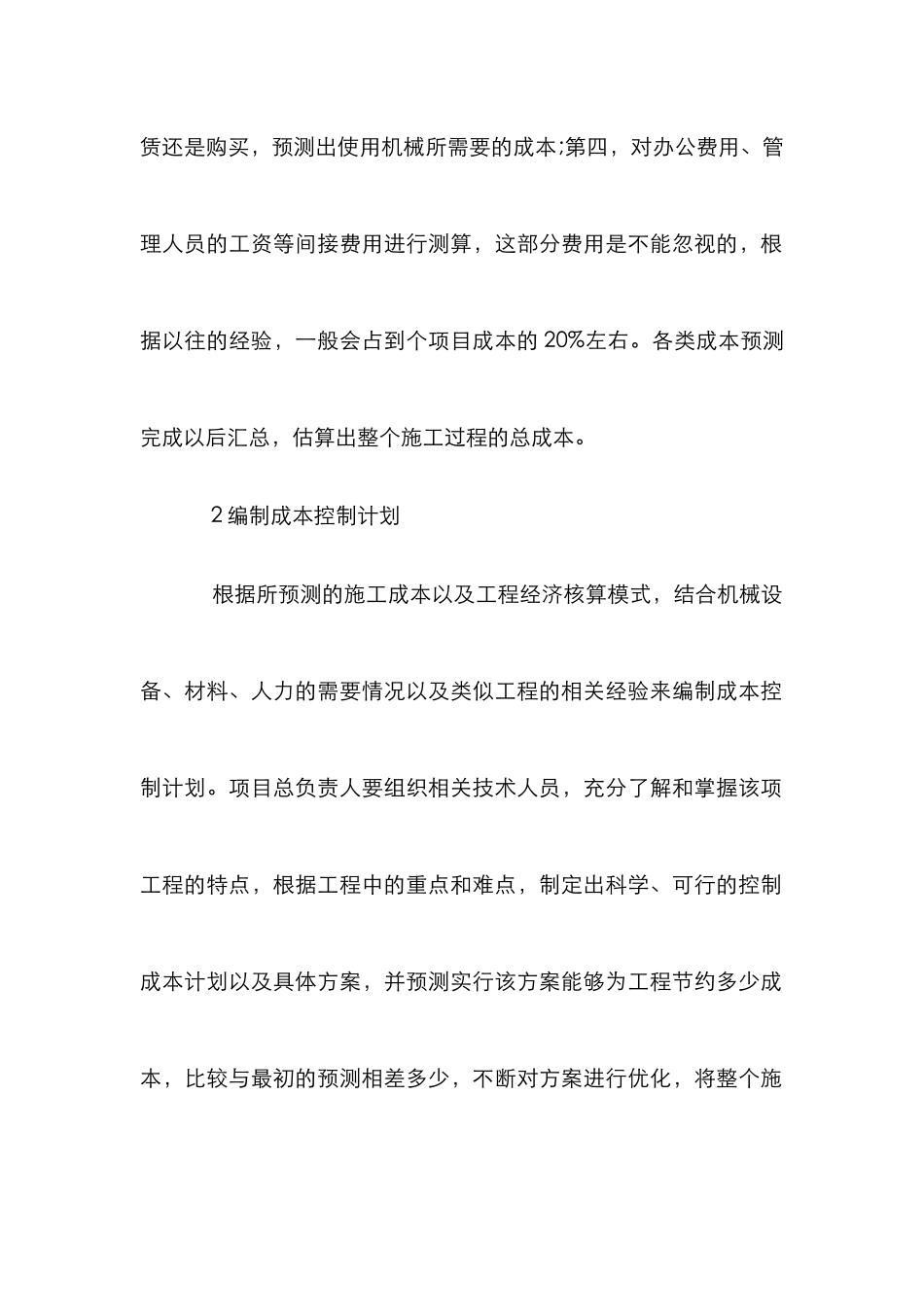 建筑工程施工全过程成本控制论文_第2页