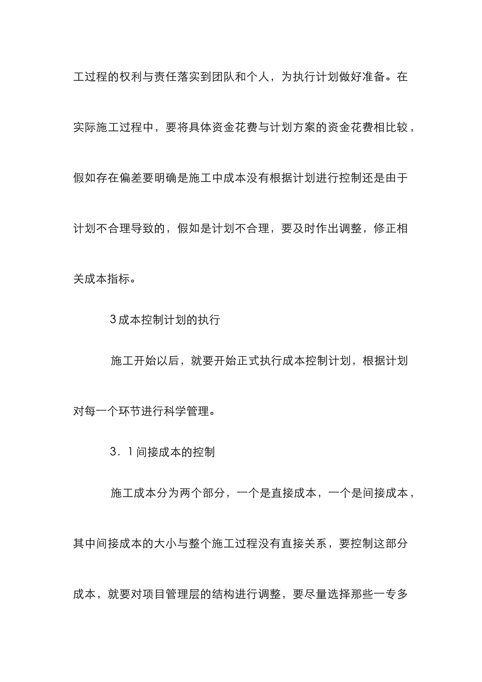 建筑工程施工全过程成本控制论文_第3页