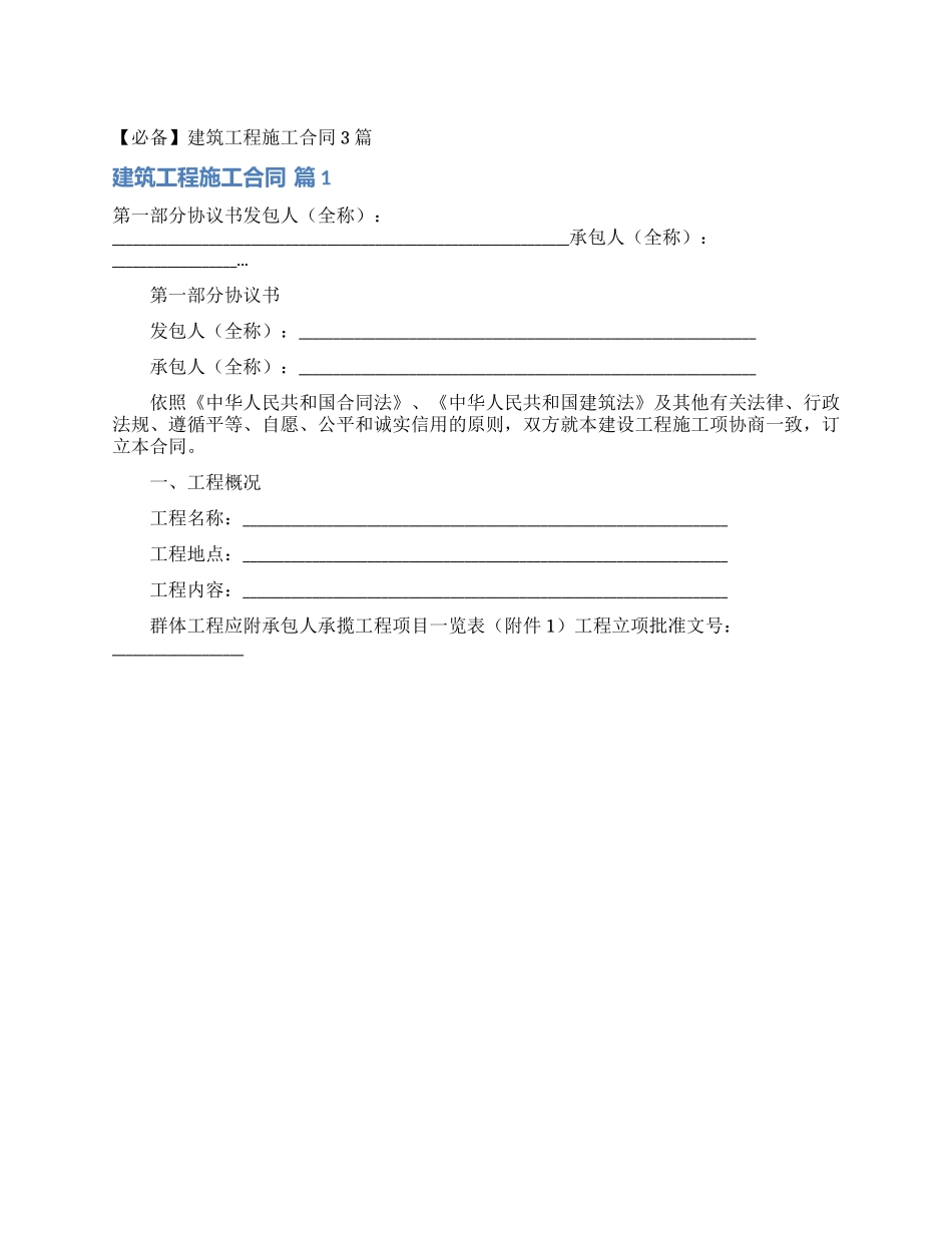 建筑工程施工合同3篇_第1页