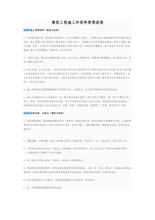 建筑工程施工和资料管理流程图