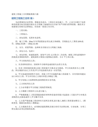 建筑工程施工合同模板集锦六篇