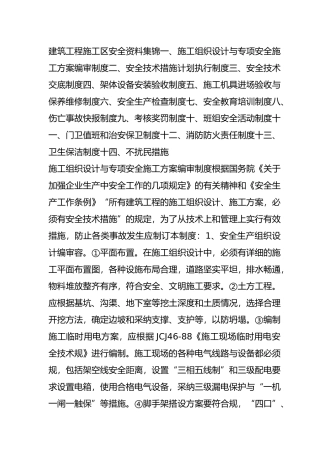 建筑工程施工区安全资料汇总