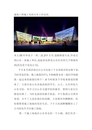 建筑工程施工员的五年工作总结