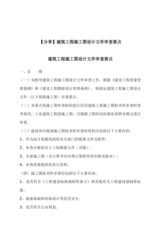 建筑工程施工图设计文件审查