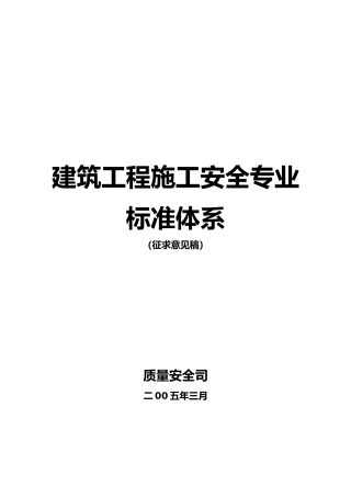 建筑工程施工安全专业标准体系