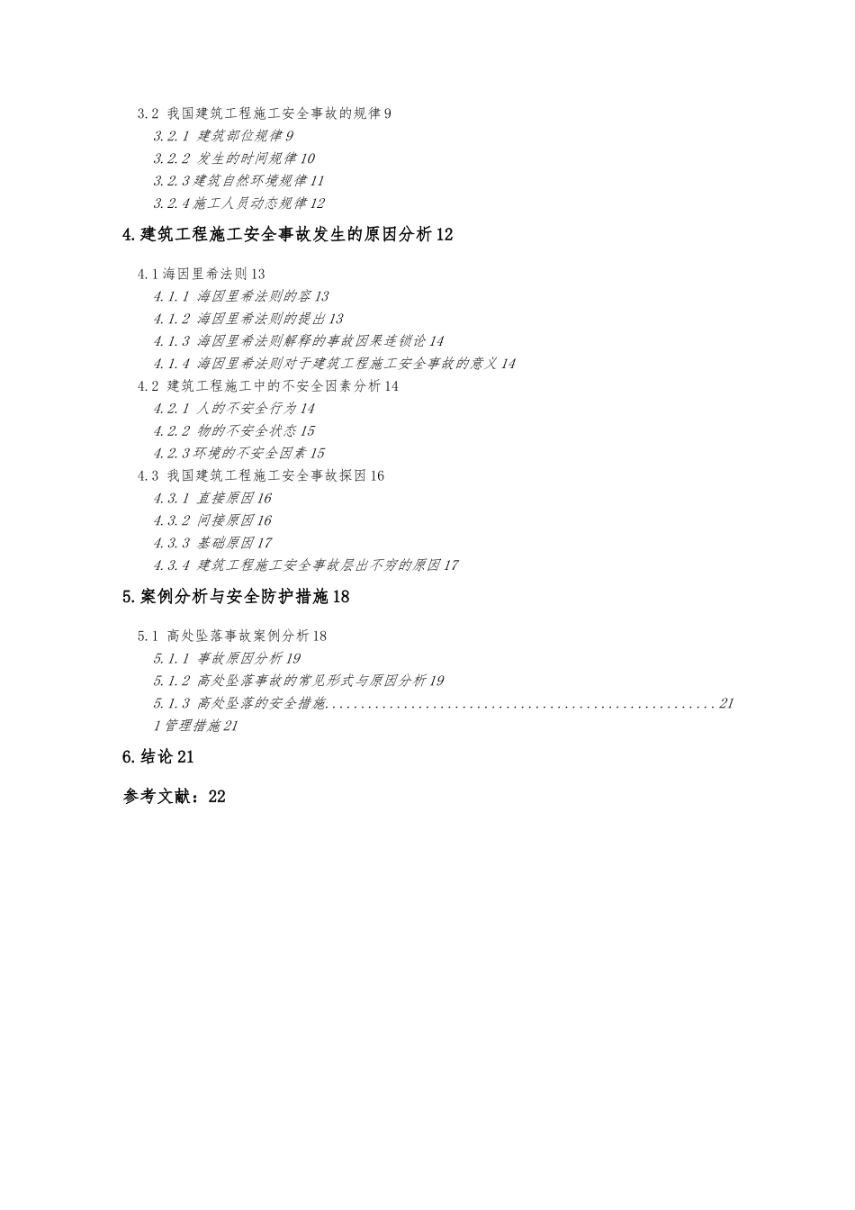 建筑工程施工安全事故毕业论文正稿_第3页