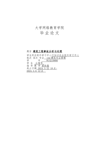 建筑工程施工安全事故毕业论文正稿