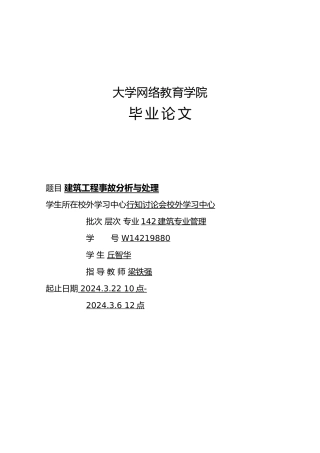 建筑工程施工安全事故毕业论文