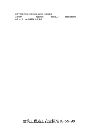 建筑工程施工安全台账的内容