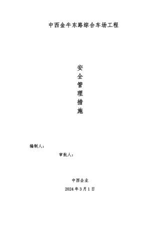 建筑工程施工安全管理措施方案