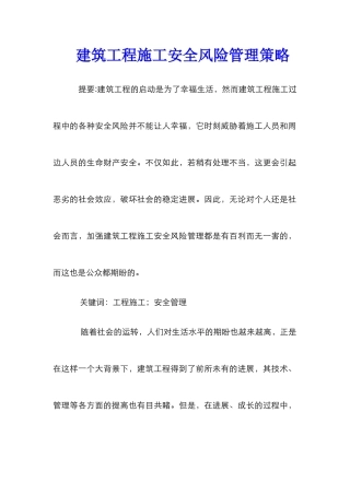 建筑工程施工安全风险管理策略