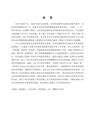 建筑工程施工安全风险评价研究分析