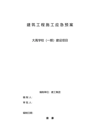 建筑工程施工应急处置预案(总预案)