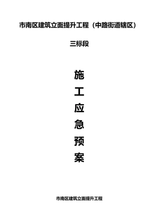 建筑工程施工应急处置预案(确定)