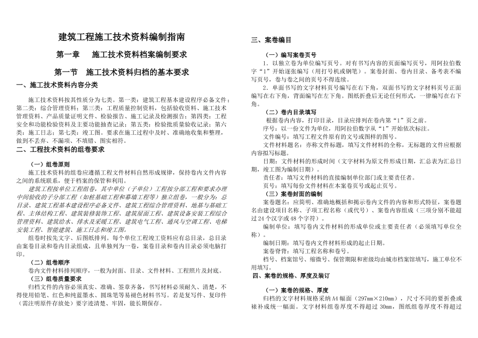 建筑工程施工技术资料编制必备指南_第1页