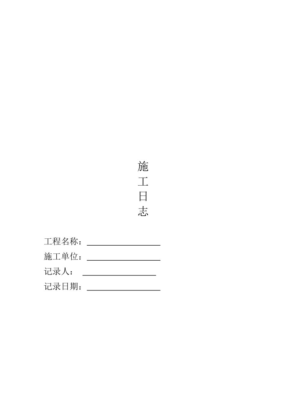 建筑工程施工日志(DOC32页)_第1页