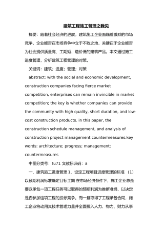 建筑工程施工管理之我见