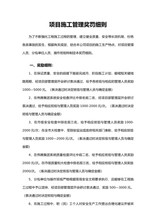 建筑工程施工管理奖罚细则