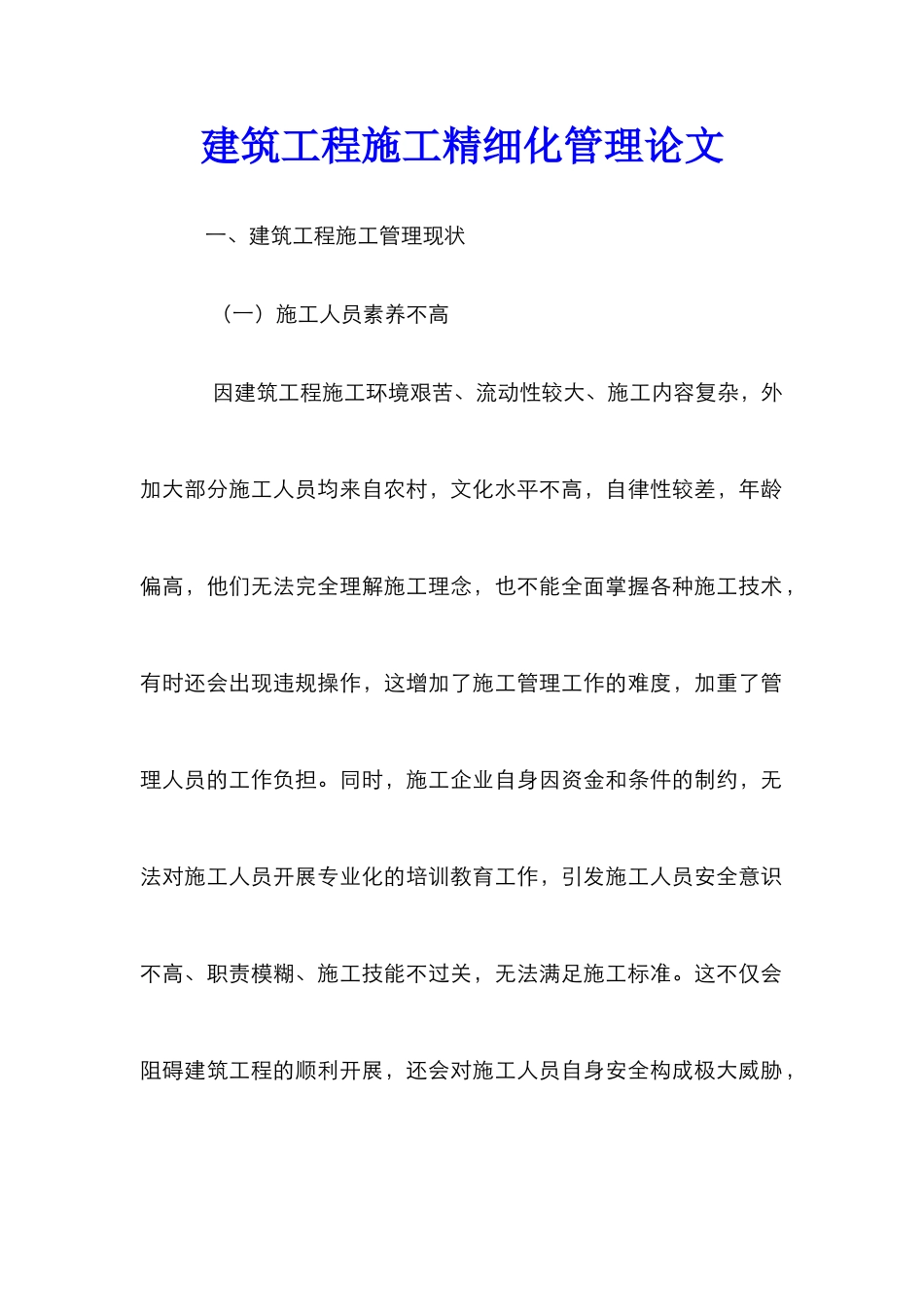 建筑工程施工精细化管理论文 _第1页