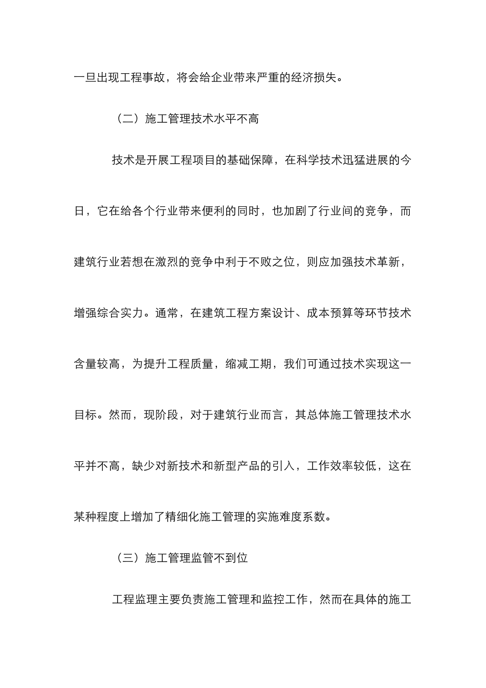 建筑工程施工精细化管理论文 _第2页