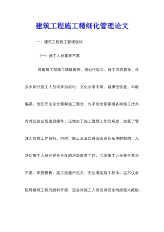建筑工程施工精细化管理论文 