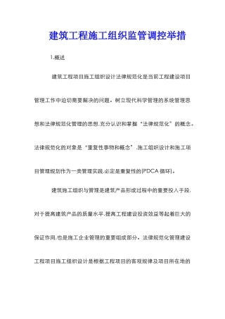 建筑工程施工组织监管调控举措