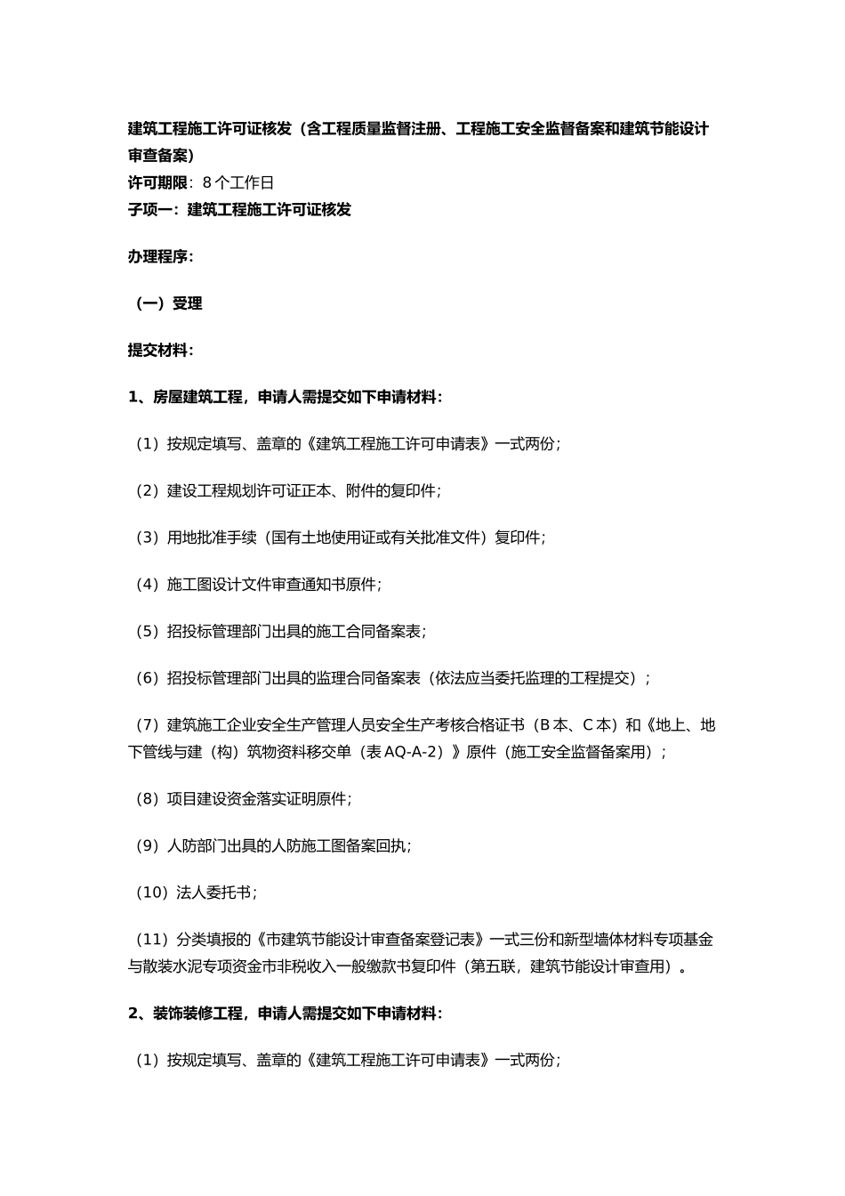 建筑工程施工许可证核发_第1页