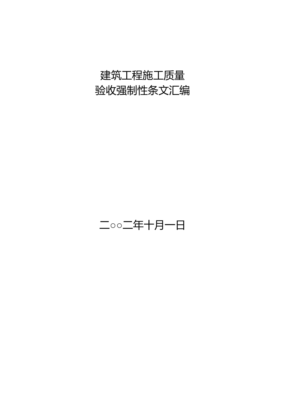 建筑工程施工质量验收强制性条文汇编_第2页