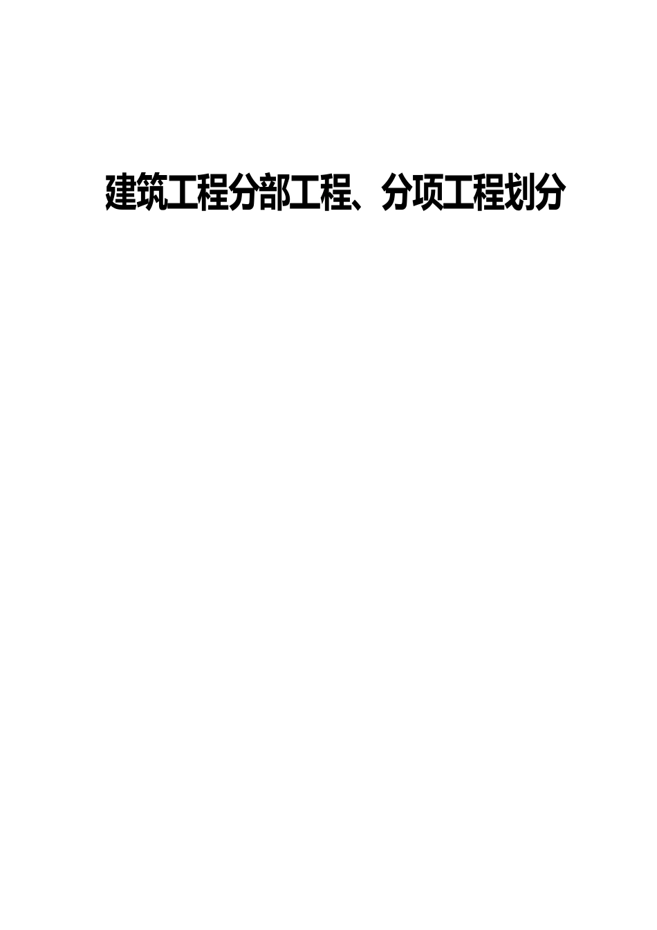 建筑工程施工质量验收检验批划分表_第1页