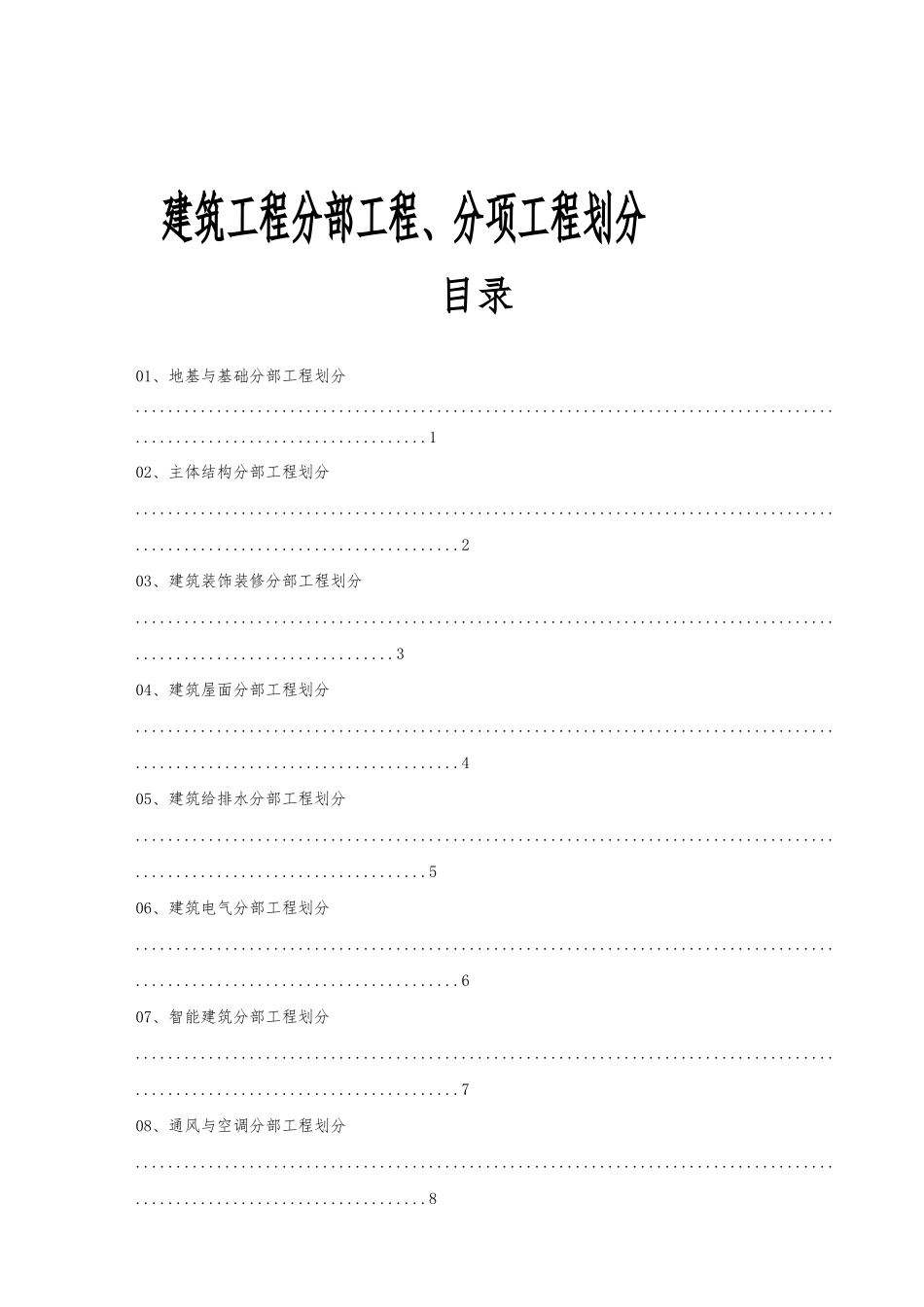 建筑工程施工质量验收检验批划分表_第1页