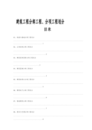 建筑工程施工质量验收检验批划分表