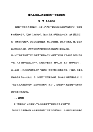 建筑工程施工质量验收统一标准内容的介绍