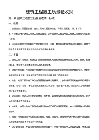建筑工程施工质量验收规范标准