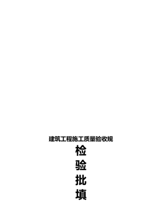 建筑工程施工质量验收规范检验批填写全套表格收集资料全
