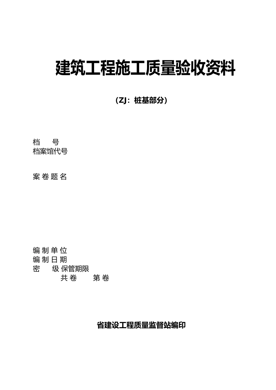 建筑工程施工质量验收资料[001]_第2页