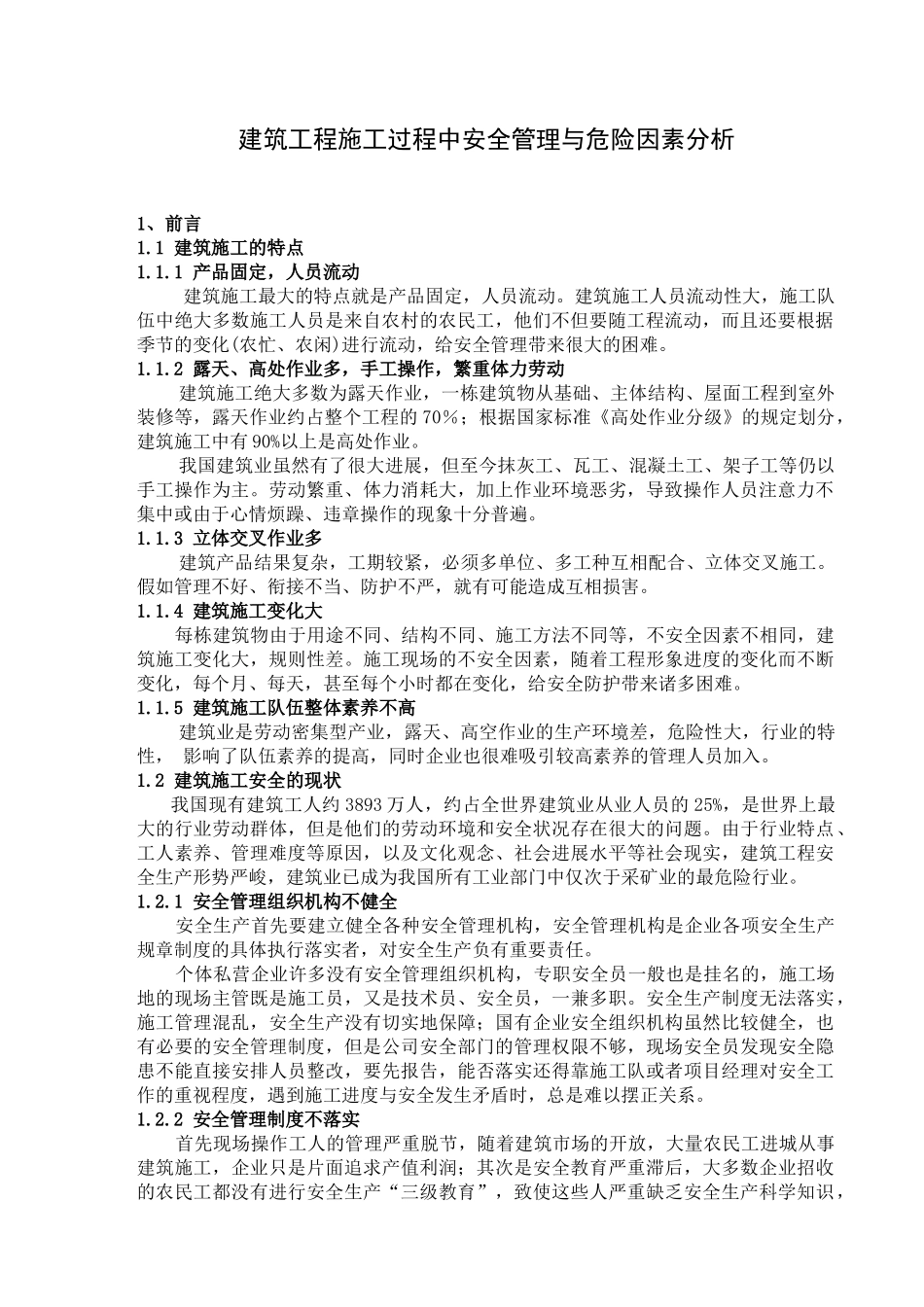 建筑工程施工过程中安全管理与危险因素分析_第2页
