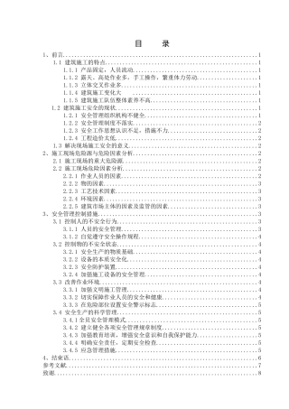 建筑工程施工过程中安全管理与危险因素分析