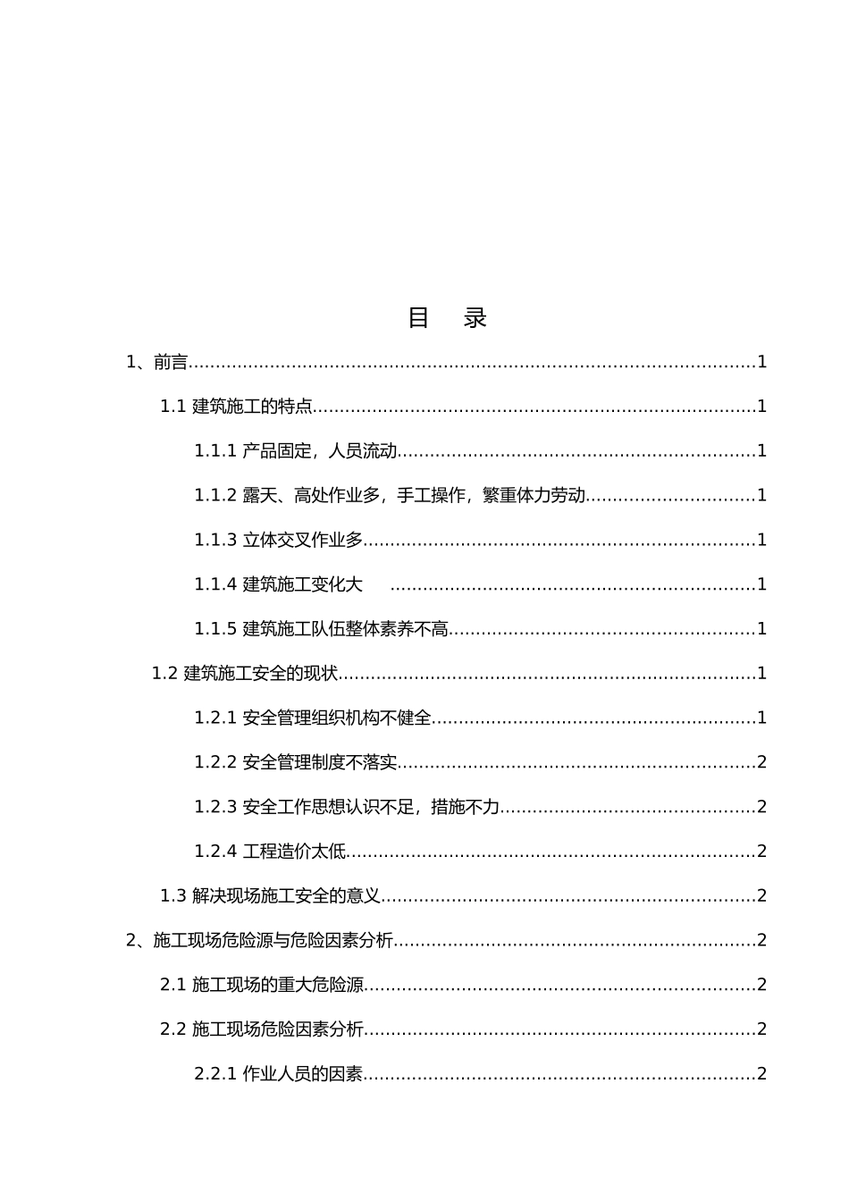 建筑工程施工过程中安全管理_第2页