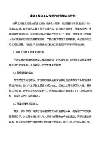 建筑工程施工过程中的质量保证与控制