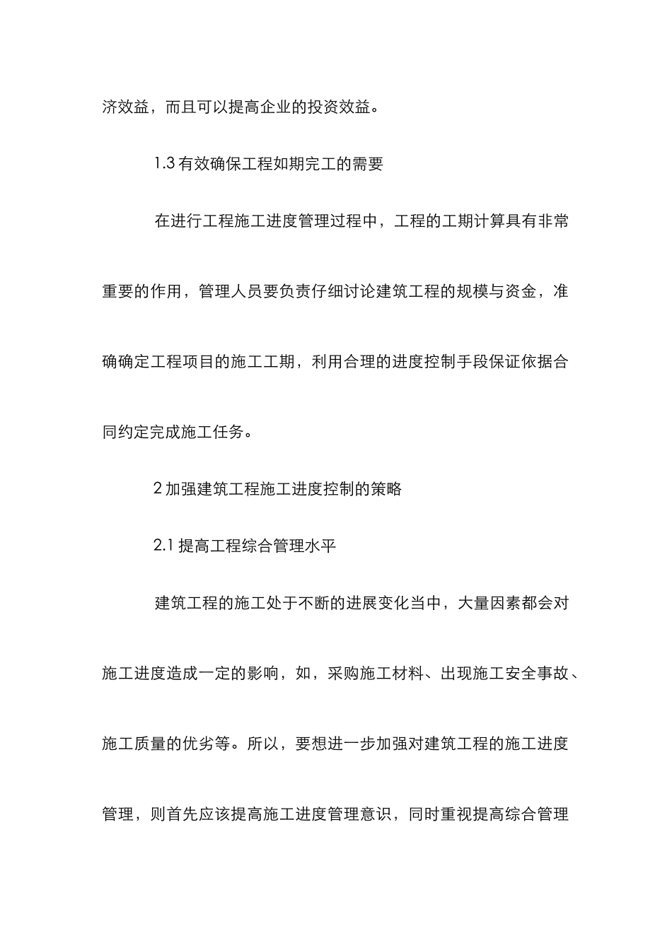 建筑工程施工进度管理论文2篇_第2页