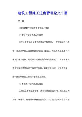 建筑工程施工进度管理论文2篇
