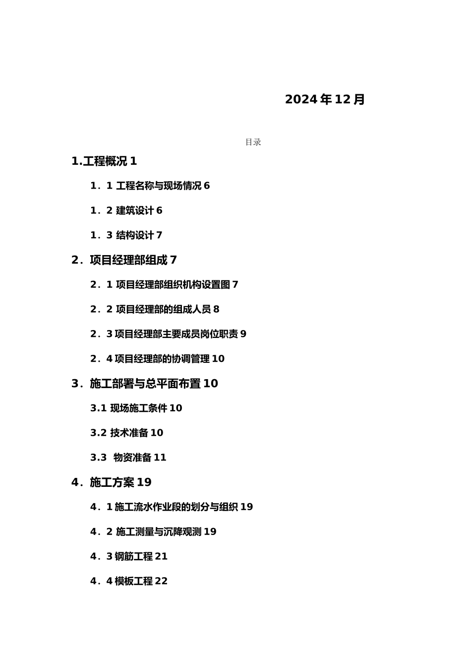 建筑工程施工部署与总平面布置_第3页
