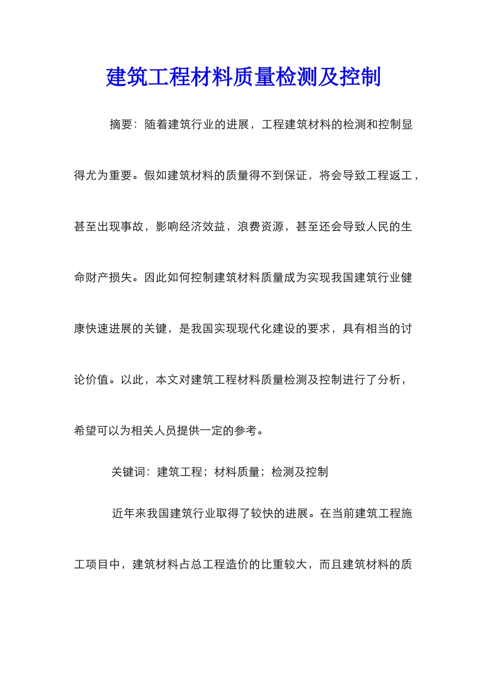 建筑工程材料质量检测及控制_第1页