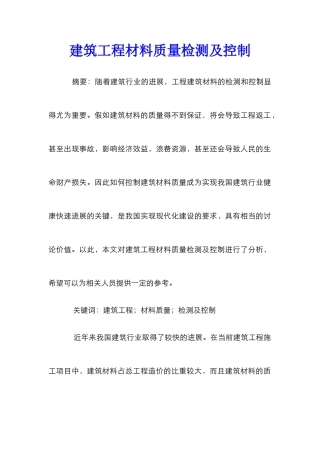 建筑工程材料质量检测及控制