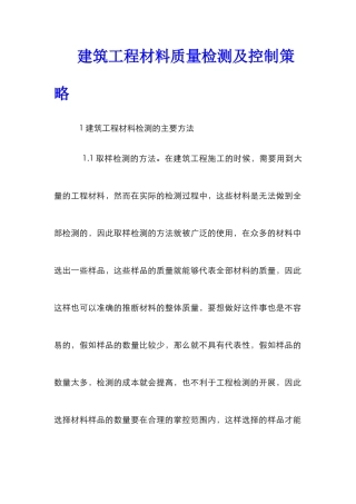 建筑工程材料质量检测及控制策略